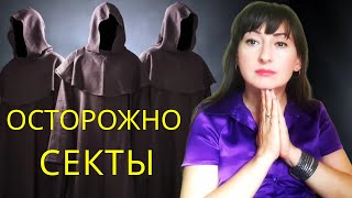 СЕКТЫ! КТО ПОПАДАЕТ В СЕКТЫ? ЖЕРТВЫ ТОТАЛИТАРНЫХ СЕКТ