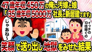 【2ch修羅場スレ】 47歳年収450万の俺に汚嫁と娘「35歳年収5000万社長と新居建てます」→ 笑顔で送り出し地獄をみせた結果  【ゆっくり解説】【2ちゃんねる】【2ch】