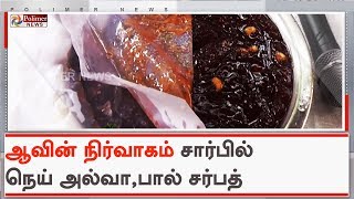 ஆவின் நிர்வாகம் சார்பில் நெய் அல்வா மற்றும் பால் சர்பத் விற்பனை