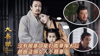 《大秦賦》沒有根基卻能打敗華陽太后，趙姬這個女人不簡單 #大秦賦  #朱珠