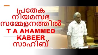 T A Ahammed Kabeer Sahib നിയമസഭാ Speech IUML New Kerala | UDF അവതരിപ്പിച്ച ബേതഗതികൾ കൂടി ഭാഗമാക്കണം