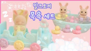 Baby Rabbit Bath Toy Set Review / Calico Critters