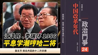 [有声书]中国改革年代的政治斗争24 |第四章 涨落：波起云涌的1986年|第五节 南北共震的十二月学潮八六学潮|江泽民平息学潮内幕|李瑞环对学生态度坚决|王震叫喊大开杀戒