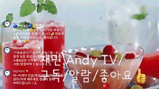 #재민. Andy TV#라이브#소통방송 (토요일   주말 오후 잘보내고 계신가요? 재미니와 다같이 노래 들어요...🤗)~🎵🎵