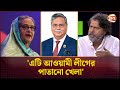 'এটি আওয়ামী লীগের পাতানো খেলা'; শেখ হাসিনার পদত্যাগ ইস্যুতে আশরাফ কায়সার | President Shahabuddin