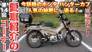 #165★第14回 愛車紹介のコーナー HONDA(ホンダ)CT125 ハンターカブ ※試乗アリ