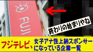 フジテレビ、女子アナ性上納スポンサーになっている企業一覧が作成されて逝くｗｗｗｗｗｗネットの反応/なんj/2ch/5ch/反応集/スレまとめ/ゆっくり