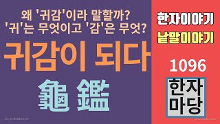 한자이야기 #1096 귀감이 되다... 왜 '귀감'이라 말할까? '귀'와 '감'은 각각 무슨 뜻일까? 거북과 무슨 관계가 있을까?