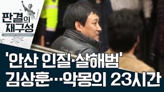 [판결의 재구성]‘안산 인질·살해범’ 김상훈…악몽의 23시간 | 사건상황실