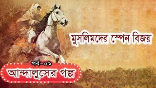 মুসলিমদের স্পেন বিজয় | বাংলা ডকুমেন্টারি | আন্দালুসের গল্প-০১