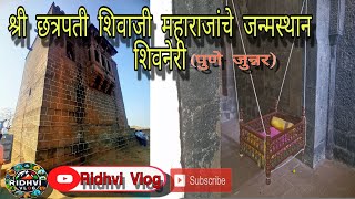 Shivneri Fort Junnar | शिवनेरी किल्ला | Shree Chhatrapati Shivrai yanch Jalmstan | #ridhvivlog🚩