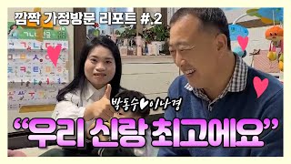 [깜짝 가정방문 리포트 2. ] 우리 신랑이 최고에요