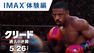 映画『クリード 過去の逆襲』特別映像（IMAX 体験編）2023年5月26日（金）公開