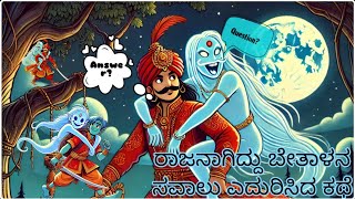 ಪ್ರತಿ ಪ್ರಶ್ನೆಗೆ ಒಂದು ಪರಿಹಾರ: ವಿಕ್ರಮ ಬೇತಾಳ | FOLK TALES OF KANNADA | VIKRAM BEETAALA | FUSION FLOW