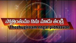 స్తోత్రింతుము నిను మాదు తండ్రి Thozhugiroam Engal Pidhaavae | Christian Song | Beloveds Church