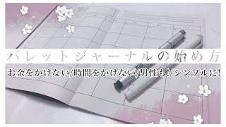 【バレットジャーナル】シンプル\u0026基本のセットアップ🖋お金も時間もかけない💪🏻