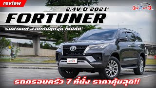 [ONE2AUTO] รีวิว Toyota Fortuner 2.4 V ปี 2021 รถบ้านมือเดียว ไมล์น้อยมาก แค่ 64,xxx กม. I EP.291