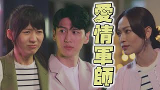 【鬼之執行長】EP09 宇權太不會講話讓心儀對象氣炸不自覺 一切被靜雰目睹...願當愛情軍師做為交易│Trick or Love