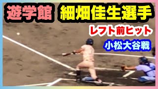 遊学館 細畑佳生選手 レフト前ヒット 1回表 小松大谷 対 遊学館 準決勝 第103回全国高校野球選手権石川大会 石川県立野球場 2021.7.24