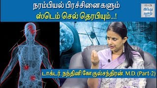 Neurological Problems and Stem Cell Therapy | Maruthuvam Arivom | Hindu Tamil This