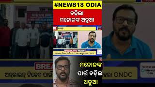 Ollywood actor Manoj Mishra : ବଢ଼ିଲା ମନୋଜଙ୍କ ଅଡୁଆ | FIR filed against him in Cuttack | Odia News