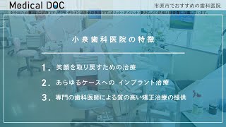 市原市でおすすめの歯科医院【小泉歯科医院】