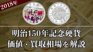 『明治150年記念硬貨』の買取相場や価値、種類をまとめて解説！