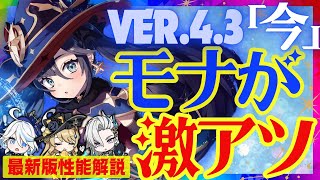 【原神】フォンテーヌキャラと相性抜群の「モナ」Ver.4.3最新版性能解説！フリーナ編成ビルドでの武器や聖遺物についても解説します【ずんだもん】【VOICEVOX解説】