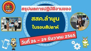 สรุปผลการปฏิบัติงานของ สสค.ลำพูน ในรอบสัปดาห์ ระหว่างวันที่ 26-29 ธันวาคม 2565