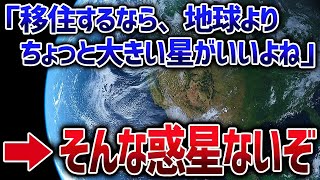 【総集編】宇宙において地球はSSSレア！第２の地球候補の現状【ゆっくり解説】