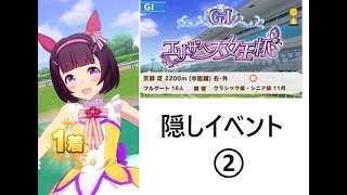 【ウマ娘】レース縦画面　ニシノフラワー　隠しイベント②　エリザベス女王杯