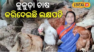 କୁକୁଡ଼ା ଚାଷ କରିଦେଇଛି ଲକ୍ଷପତି... । Baleswar। Business। Odisha । Odia News।#local18