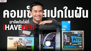 คอมเซ็ตสเปกในฝัน มาจัดกันได้ที่ iHAVECPU