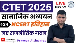 CTET JULY 2025 | CTET HISTORY | सामाजिक अध्ययन | 18 वीं सदी के नए राजनीतिक गठन | Praveen Aishwarya