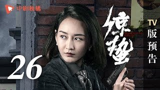 惊蛰 第26集 TV版预告（张若昀、王鸥、孙艺洲、阚清子 领衔主演）