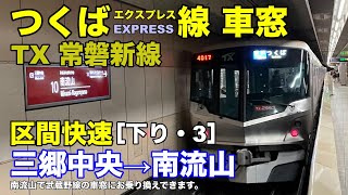 つくばエクスプレス線【区間快速】車窓［下り・3］三郷中央→南流山