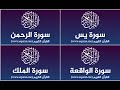 Surah Yassine, Al Rahman, Al Wakiaa, Al Mulk repeated 3 hours amazing voice - عبد الرحمن الماجد