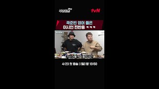 곽준빈의 품격(?) 있는 영어에 감탄하는 이시언 ㅋㅋ #부산촌놈in시드니 EP.1