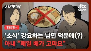 [별별상담소] 식욕 전혀 없는 '소식좌' 남편 만났더니…식사 시간이 지옥으로 / JTBC 사건반장