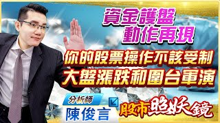 2022.08.04股市照妖鏡 陳俊言分析師【資金護盤動作再現 你的股票操作不該受制大盤漲跌和圍台軍演】