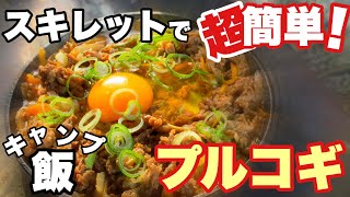 【ソロキャンプ#76】超簡単！アルミスキレットで至高のプルコギを作ってみました。