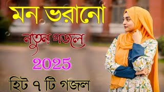 Bangla gojol 2025 | নতুন গজল সেরা গজল | New Bangla gazal | gojol | Bangla Naat 2025 | gazal | 2024|৪