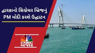 Gujarat ને મળશે નવી ભેટ | Bet Dwarkaમાં તૈયાર થઈ ગયો સિગ્નેચર બ્રિજ | PM Modi | CNBC Bajar