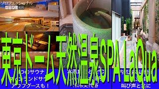 東京のど真ん中に４つのサウナ室‼️『東京ドーム天然温泉SPALaQua』