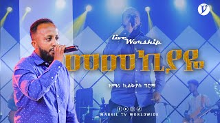 ''መመኪያዬ'' ዘማሪ ኬልቂያስ ግርማ @MARSILTVWORLDWIDE @yonatanakliluofficial @new protestant live song