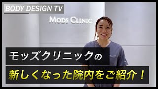 モッズクリニックの院内をご紹介！- 院内ツアー -｜vol.159【ボディデザインTV】