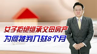 女子拒绝继承父母房产，为何被判入狱8个月？法院：恶意逃债行为