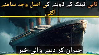 what is titanic real story | titanic ki Kahani | Explained Story Urdu/Hindi