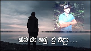 Oba Ma Hamu U Eda (ඔබ මා හමු වූ එදා ) (Lyrics Video) - Tuder Ranahansa |Thathnim Prodcutions