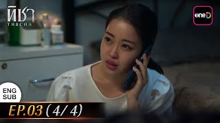 (ENG SUB) ทิชา EP.03 (4/4) | 2 ธ.ค 67 | one31